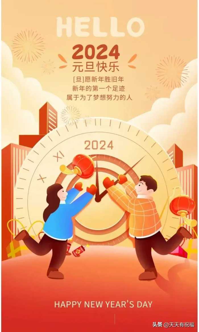 明日元旦，2024元旦快乐祝福语简短句子30句，提前祝你元旦快乐！