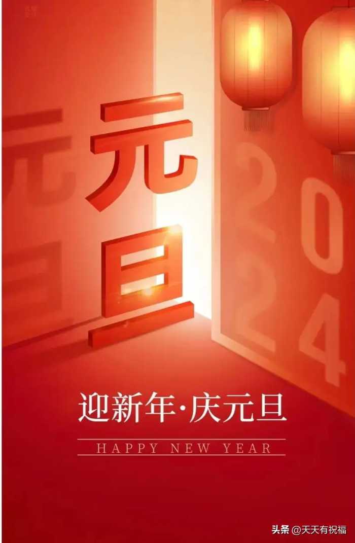 明日元旦，2024元旦快乐祝福语简短句子30句，提前祝你元旦快乐！