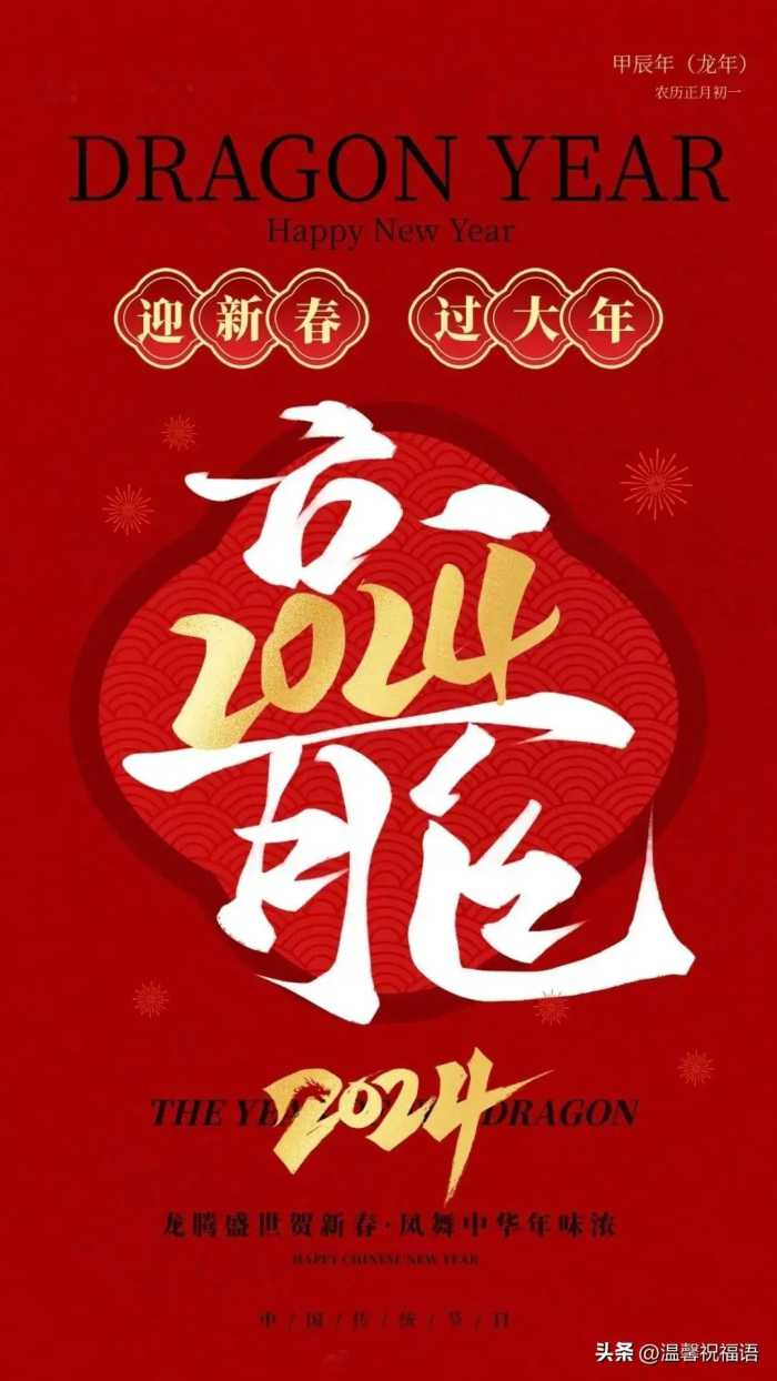 今天是1月1日，100句元旦祝福文案，祝大家新年快乐，龙年行大运