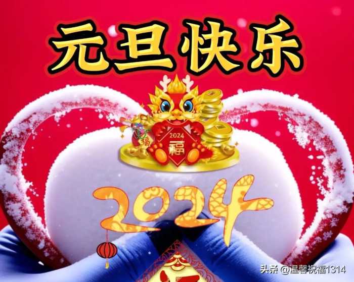 元旦快乐，群发亲友温馨问候祝福语大全，愿君元旦快乐，新年快乐