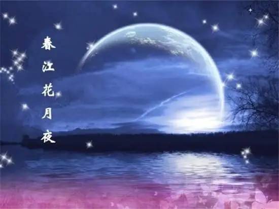 JOHN赵宜忠先生英译《春江花月夜》，作者 张若虚