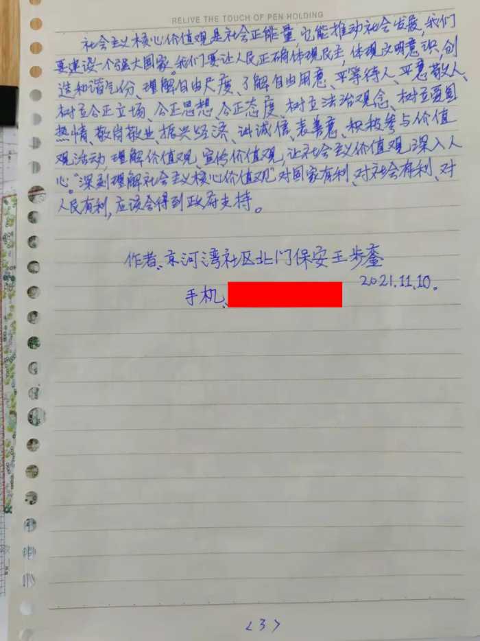 一名城南街道京河湾社区保安学习社会主义核心价值观的学习心得