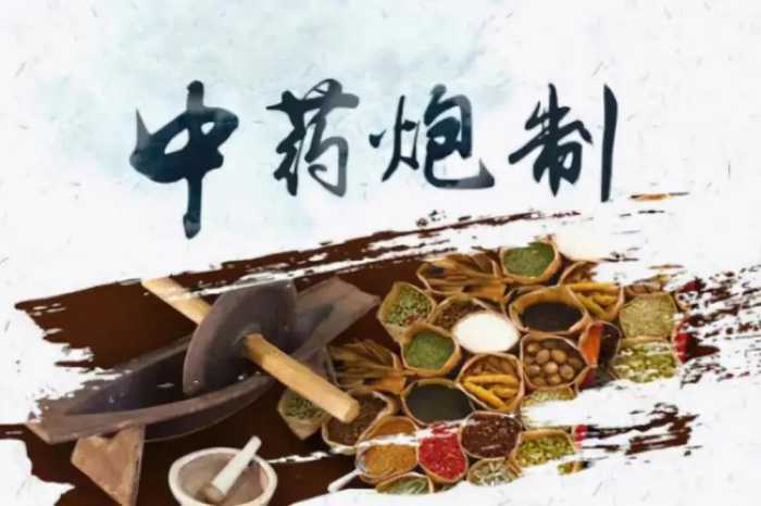 “炮制”是什么意思，“如法炮制”又作何解释？