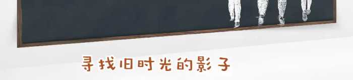 武哥的往事：我努力地寻找时光的影子，我会在时光的尽头等着你