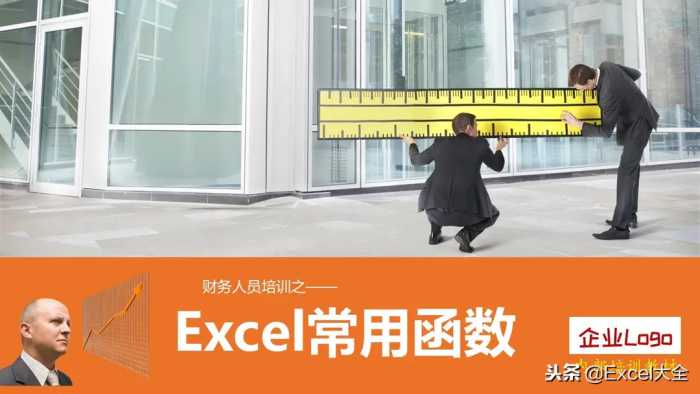 29页《财务人员培训之Excel常用函数》课件，职场新人值得一学！