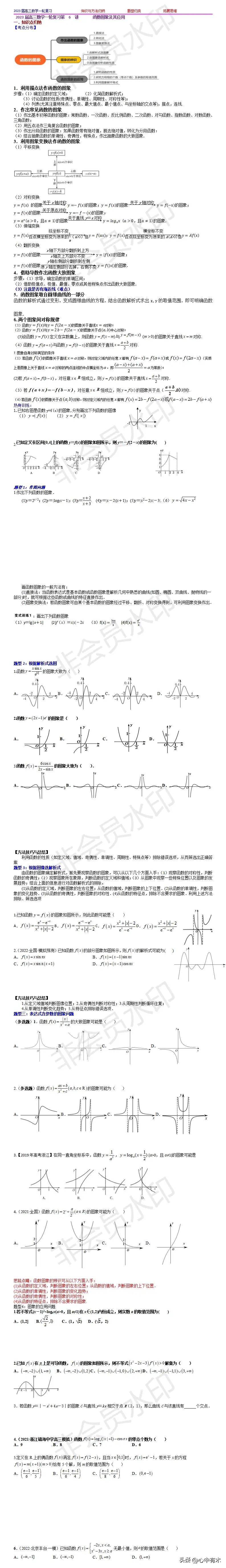 2023届高三数学一轮复习第 6 讲 函数图象及其应用学生版