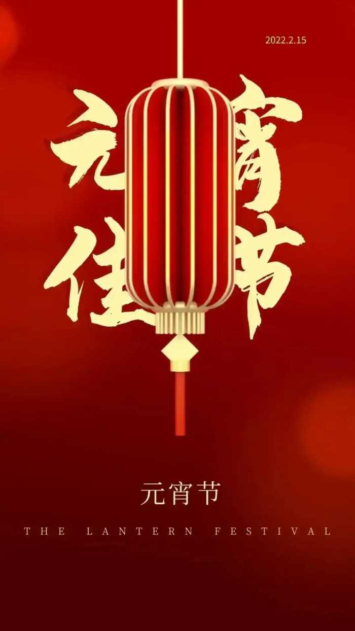 元宵节快乐