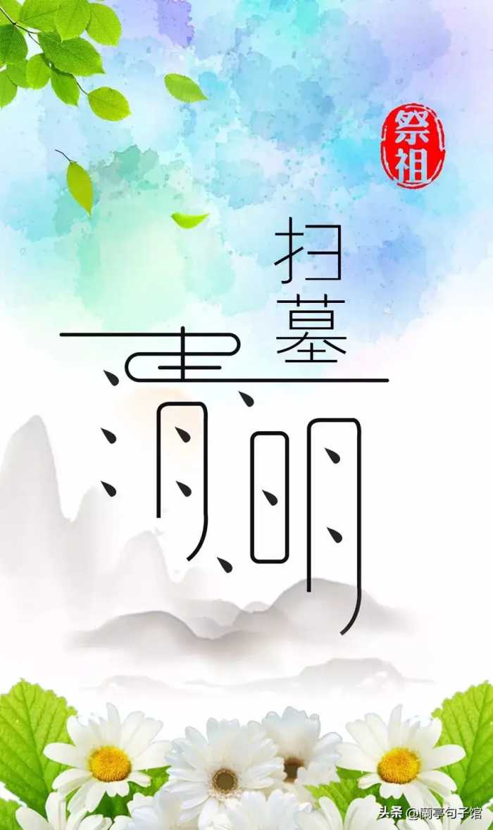 二十四节气之清明 | 清明节朋友圈文案图片 | 清明节文案优美短句