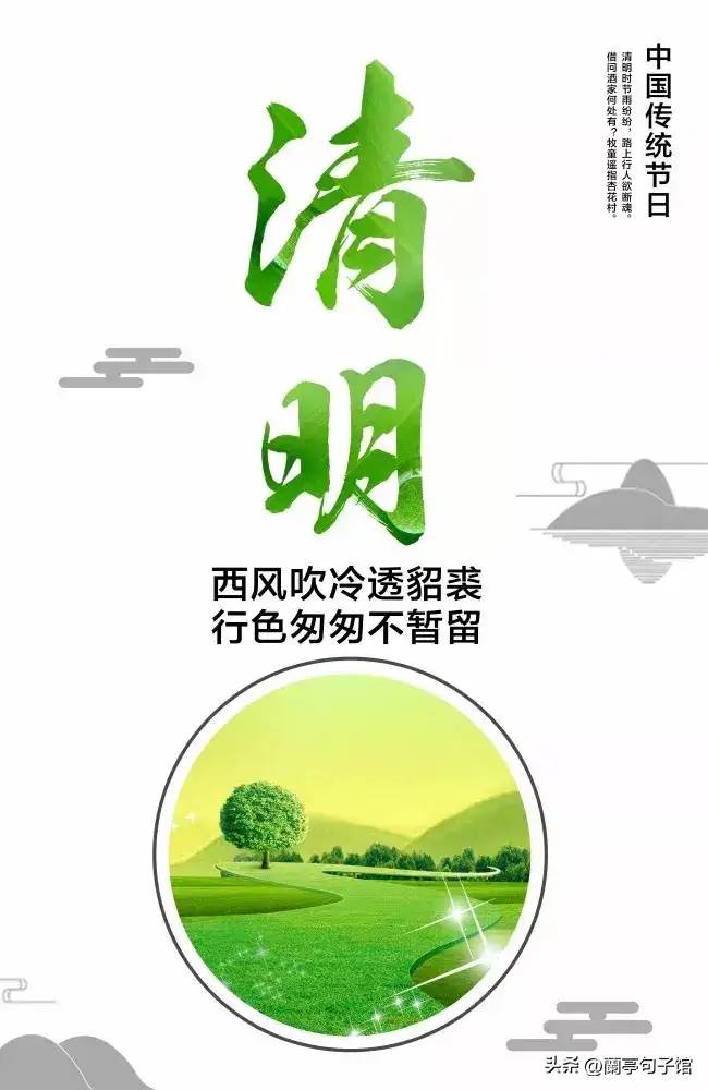 二十四节气之清明 | 清明节朋友圈文案图片 | 清明节文案优美短句