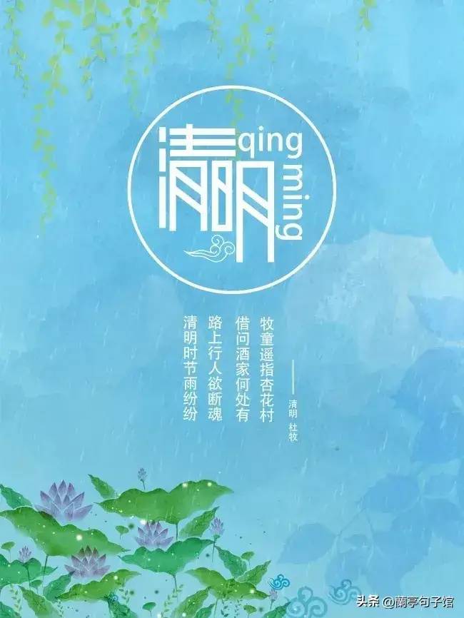 二十四节气之清明 | 清明节朋友圈文案图片 | 清明节文案优美短句