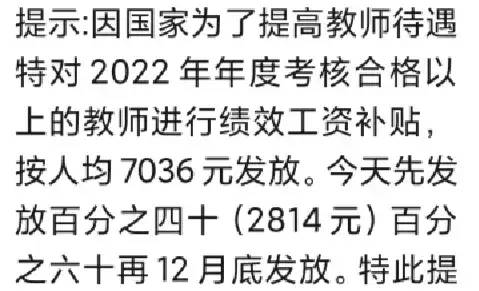 补发教师去年和今年十个月的绩效工资补贴？绩效工资咋成了补贴？