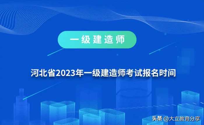 河北省2023年一级建造师考试报名时间为7月2日-12日，附报考通知