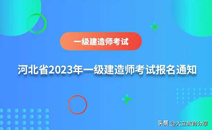 河北省2023年一级建造师考试报名时间为7月2日-12日，附报考通知