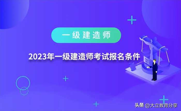 河北省2023年一级建造师考试报名时间为7月2日-12日，附报考通知